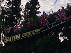 -白云山索道-售票处