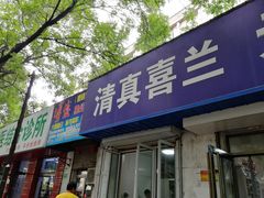 门面-清真喜兰老丁羊汤特色小吃