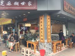 门面-芝麻糊世家(西华店)