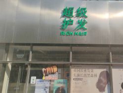 -润复丝·泽发防脱头皮管理