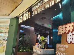 -曼格蒸汽活海鲜·榴莲自助(皇庭广场店)