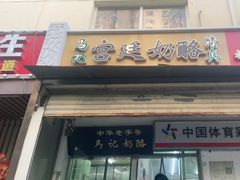-清真马记宫廷奶酪(农光里店)