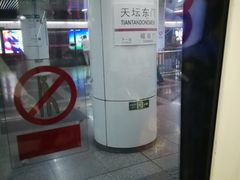 -天坛东门(地铁站)