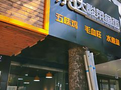 门面-乐达酸菜鱼面(山师东路店)