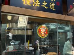 -芸南道·过桥米线(昆明老街旗舰店)