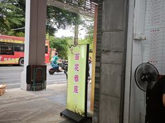 -百花传统甜品店(原址店)