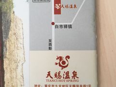 -天赐温泉
