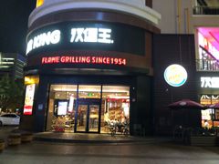 门面-汉堡王(常熟美城店)