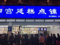 门面-宫廷糕点铺(双林中横路店)