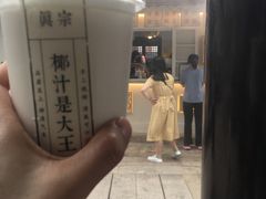 -眞宗·椰汁是大王(小娄巷店)