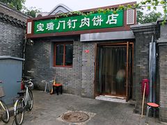 门面-宝瑞门钉肉饼店