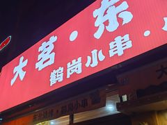 -大茗东北烧烤·鹤岗小串·老式麻辣烫(紫藤路店)
