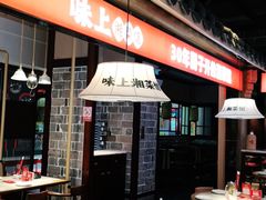 -味上湘菜馆(阿波罗店)