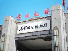 -长影旧址博物馆