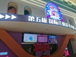 -第五极儿童乐园