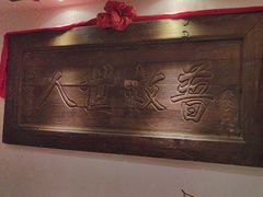 -山西会馆·晋菜·晋商宴·牌匾博物馆(胜利东街店)