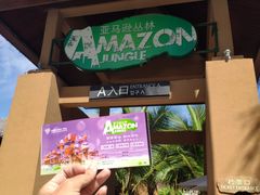 -亚马逊丛林水乐园