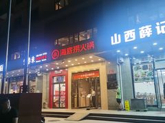 门面-海底捞火锅(劲松店)
