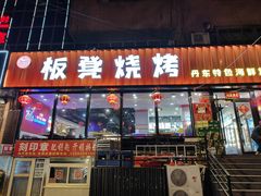 -板凳烧烤(东关街店)