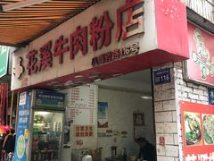 门面-花溪牛肉粉(八鸽岩店)
