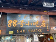 门面-88号小吃店·经典云南菜·地道纳西美食
