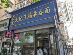 门面-香港久记牛腩云吞面(友好广场店)
