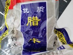 -清真铁志明腊牛羊肉