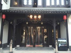 -禅射堂(嘉善越里店)