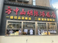-方中山胡辣汤(顺河路店)