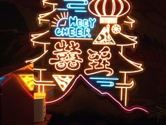 -囍臸·HEEY CHEER(永庆坊店)