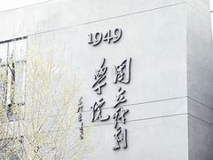 -中央戏剧学院(昌平校区)