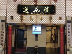 门面-通庆楼(新开路店)