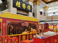 门面-桂发祥十八街麻花(和平路店)