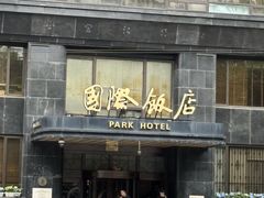 -上海国际饭店