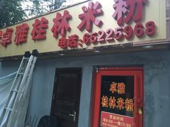 门面-卓雅桂林米粉