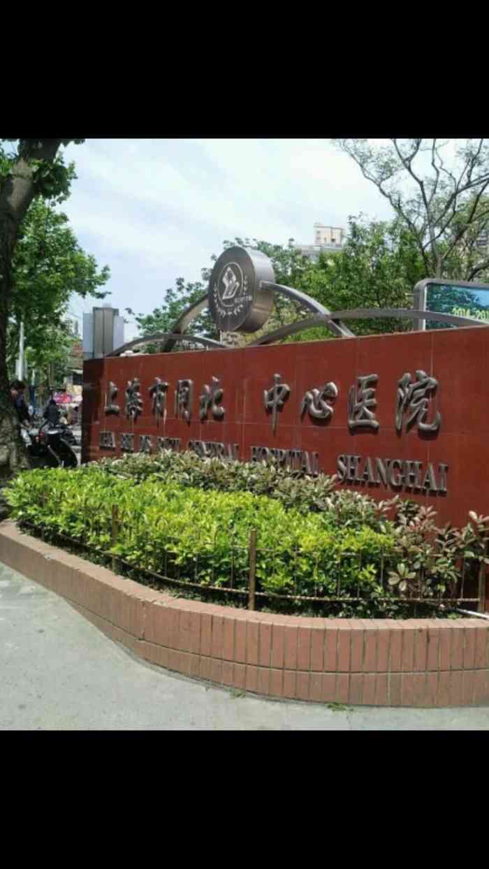 闸北区中心医院-儿科-"还真不知道怎么说,我第一次发烧就跑去中心.