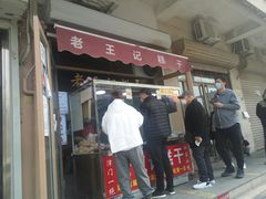 门面-老王记糕干(养鱼池路店)