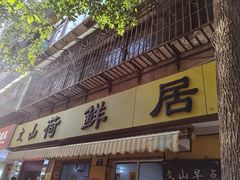 -文山荷鲜居(翠湖店)