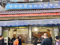 -老字号贾家肉丸糊辣汤(光明巷店)
