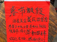 -关氏饮食店