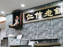-仁信老铺(华盖路店)