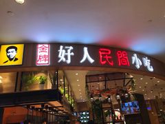 门面-好人民间小吃·番茄鱼酸菜鱼(木渎悠方店)
