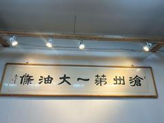 -和众大油条(维明路店)