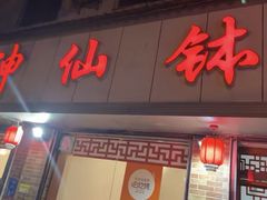 -神仙钵湘香土菜馆(光华路店)