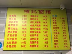 菜单-易记皮肚面(明瓦廊店)