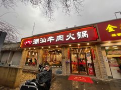 门面-鲜锦记潮汕牛肉火锅(月坛店)