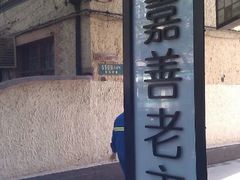 门面-嘉善老市