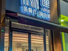 -莲餐厅·湖北菜·藕汤是头牌(愚园路店)