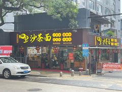 -四里沙茶面(湖滨四里店)