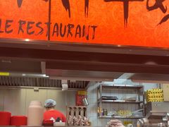 -王繁星面馆(西安熙地港店)